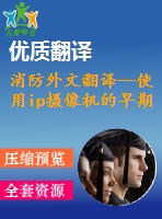 消防外文翻譯--使用ip攝像機(jī)的早期火災(zāi)探測(節(jié)選）