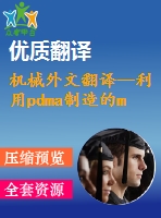 機械外文翻譯--利用pdma制造的mems直立平面線圈式感應(yīng)器的發(fā)展現(xiàn)狀