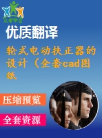 輪式電動扶正器的設計（全套cad圖紙+設計說明書+翻譯）