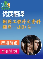 制藥工程外文資料翻譯--ch3+與一系列同環(huán)和異環(huán)分子的氣相反應