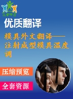 模具外文翻譯---注射成型模具溫度調(diào)節(jié)系統(tǒng)的設計和優(yōu)化