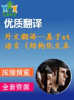 外文翻譯--基于st語(yǔ)言（結(jié)構(gòu)化文本語(yǔ)言）可編程控制器