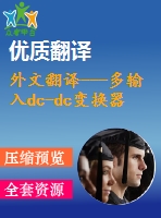 外文翻譯---多輸入dc-dc變換器的特征