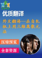 外文翻譯--在自軋機上用三維離散元法測定升降的布局速度和填充效果