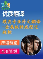 模具專業(yè)外文翻譯-金屬板料成型過(guò)程控制器的設(shè)計(jì)