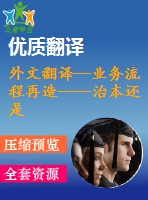 外文翻譯--業(yè)務(wù)流程再造——治本還是治標？以一個英國醫(yī)療保健的視角來看