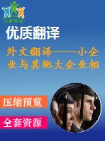 外文翻譯----小企業(yè)與其他大企業(yè)相比是否獲得信貸的平等機會（節(jié)選）