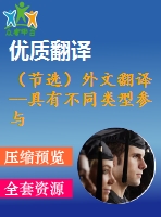 （節(jié)選）外文翻譯--具有不同類(lèi)型參與人的古諾投資博弈動(dòng)力學(xué)研究