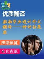 船舶畢業(yè)設計外文翻譯--一種評估集裝箱船結構扭轉(zhuǎn)強度的實用方法（節(jié)選）