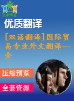 [雙語翻譯]國際貿(mào)易專業(yè)外文翻譯—全球貿(mào)易與國際貿(mào)易體系透視中英全