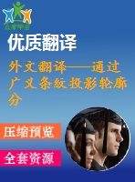 外文翻譯---通過(guò)廣義條紋投影輪廓分析模型來(lái)選擇最優(yōu)濾波偏估計(jì)