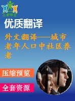 外文翻譯---城市老年人口中社區(qū)養(yǎng)老和機(jī)構(gòu)養(yǎng)老間的轉(zhuǎn)換（節(jié)選）