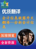 會計信息披露外文翻譯--分析會計信息披露模式 加強企業(yè)社會責任