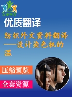 紡織外文資料翻譯---設(shè)計(jì)染色機(jī)的溫度自動(dòng)控制系統(tǒng)（節(jié)選）