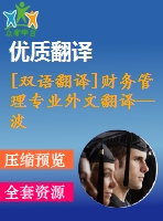 [雙語翻譯]財務(wù)管理專業(yè)外文翻譯—波蘭企業(yè)實(shí)踐中的財務(wù)流動性與盈利能力管理中英全