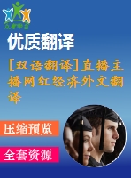 [雙語翻譯]直播主播網紅經濟外文翻譯—“網紅”在中國社交平臺上受歡迎的技巧中英全