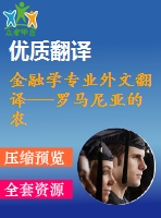 金融學專業(yè)外文翻譯---羅馬尼亞的農(nóng)村發(fā)展與金融市場