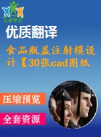 食品瓶蓋注射模設計【30張cad圖紙+畢業(yè)論文+開題報告+外文翻譯】