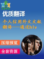 個(gè)人信用外文文獻(xiàn)翻譯---通過hlvq-c完善個(gè)人信用評分體系（節(jié)選）