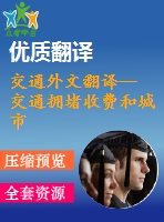 交通外文翻譯-- 交通擁堵收費(fèi)和城市交通系統(tǒng)的可持續(xù)發(fā)展