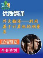 外文翻譯---利用基于計算機的測量系統(tǒng)對液壓泵的參數(shù)進行選擇的方法