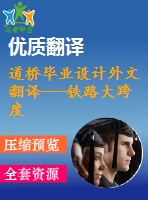 道橋畢業(yè)設(shè)計(jì)外文翻譯---鐵路大跨度橋梁設(shè)計(jì)的爭(zhēng)議（節(jié)選）