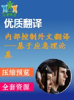 內(nèi)部控制外文翻譯---基于應急理論基礎(chǔ)下的內(nèi)部控制因素及其后果的形成（節(jié)選）