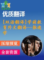 [雙語翻譯]學(xué)前教育外文翻譯—推進(jìn)學(xué)前教育的動(dòng)因與障礙中英全