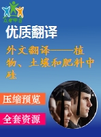 外文翻譯----植物、土壤和肥料中硅的分析方法