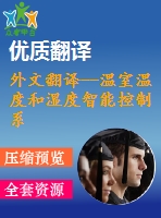 外文翻譯--溫室溫度和濕度智能控制系統(tǒng)