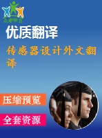 傳感器設(shè)計外文翻譯