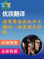 超寬帶接收機外文翻譯--超寬頻采樣降頻轉(zhuǎn)換器與抽樣相位偵測器