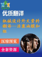 機械設計外文資料翻譯--活塞油膜和組件變形在往復壓縮機中相互作用的數(shù)值分析