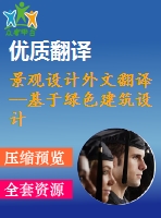 景觀設計外文翻譯--基于綠色建筑設計理論的綠色社區(qū)的景觀設計方法