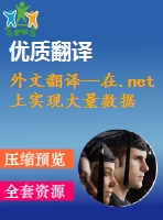 外文翻譯--在.net上實現(xiàn)大量數(shù)據(jù)的客戶操作