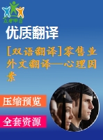 [雙語翻譯]零售業(yè)外文翻譯—心理因素對肯尼亞連鎖超市消費者購買行為的影響中英全