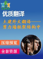 土建外文翻譯----剪力墻框架結(jié)構(gòu)中的應(yīng)力分布