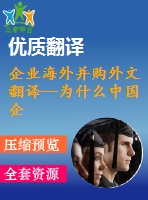 企業(yè)海外并購外文翻譯--為什么中國企業(yè)在國際擴張中傾向于獲取戰(zhàn)略資產(chǎn)？