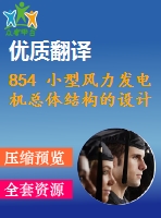 854 小型風(fēng)力發(fā)電機總體結(jié)構(gòu)的設(shè)計【開題報告+外文翻譯+畢業(yè)論文+cad圖紙】【機械全套資料】