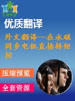 外文翻譯--在永磁同步電機(jī)直接轉(zhuǎn)矩控制系統(tǒng)中的模擬研究