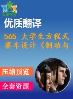 565 大學(xué)生方程式賽車設(shè)計(jì)（制動(dòng)與行走系統(tǒng)設(shè)計(jì)）（全套cad圖+說(shuō)明書+翻譯）