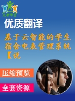 基于云智能的學(xué)生宿舍電表管理系統(tǒng)【說(shuō)明書論文開(kāi)題報(bào)告外文翻譯】