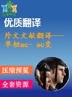 外文文獻(xiàn)翻譯---單相ac- ac變換器補(bǔ)償電壓驟降和驟升