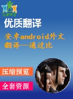 安卓android外文翻譯--通過(guò)比較學(xué)習(xí)發(fā)展中的社會(huì)應(yīng)用程序與安卓平臺(tái)上的游戲的軟件體系結(jié)構(gòu)