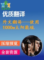 外文翻譯---使用1000w太陽(yáng)能硫燈的高效率間接照明系統(tǒng)