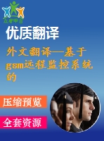 外文翻譯--基于gsm遠(yuǎn)程監(jiān)控系統(tǒng)的設(shè)計(jì)和實(shí)現(xiàn)