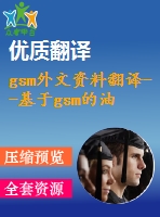 gsm外文資料翻譯--基于gsm的油田安全管理技術