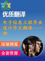 電子信息工程畢業(yè)設計外文翻譯--一種新型的集成電路片上cmos 溫度傳感器