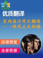 室內設計外文翻譯-- -現(xiàn)代主義的崛起（選自書籍）