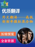 外文翻譯----高低折射率微?；旌衔锏膶?shí)時(shí)交互式光學(xué)微操作